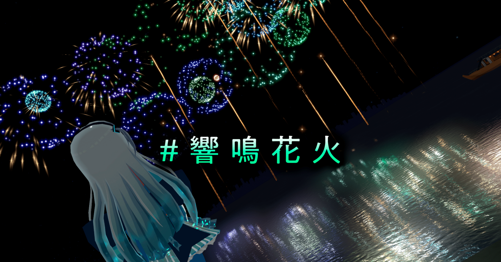 響鳴花火 やっさんの花火大会』VRChat新花火体験!「究極の没入感」に