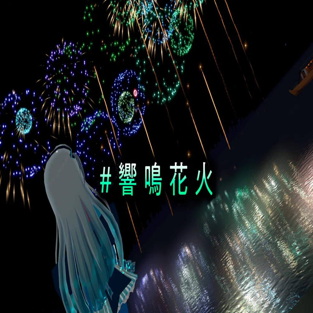 響鳴花火 やっさんの花火大会』VRChat新花火体験!「究極の没入感」に