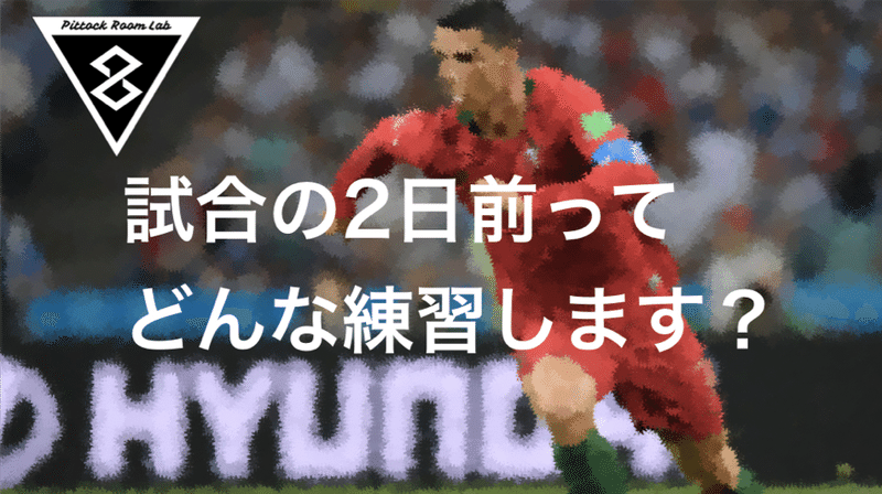 試合の2日前ってどんな練習します Pittockroom Writers Note 試合の2日前ってどんな練習します Pittockroom Writers Note