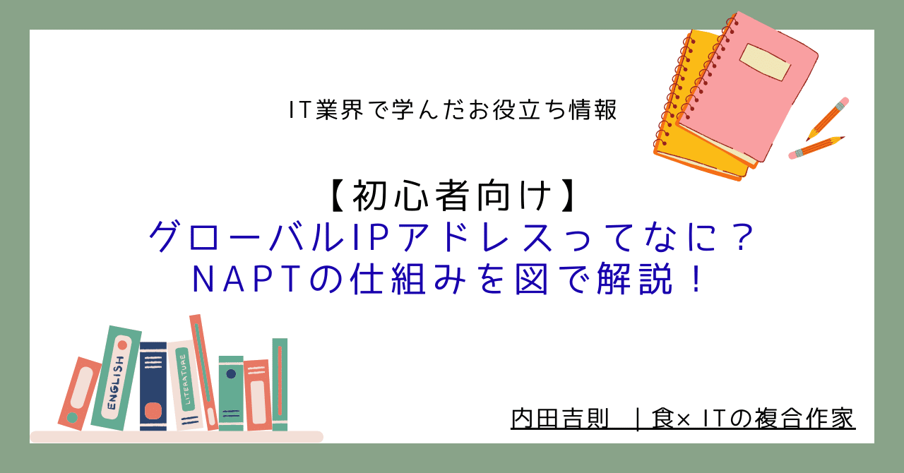 初心者向け】グローバルIPアドレスってなに？NAPTの仕組みを図で解説！｜内田吉則 ｜食×ITの複合作家