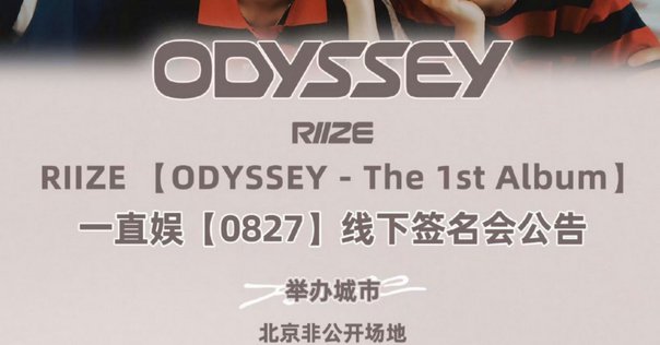 RIIZE✨️一直娱✨️中国対面ペンサ🇨🇳 8/28開催｜ヨントン限界