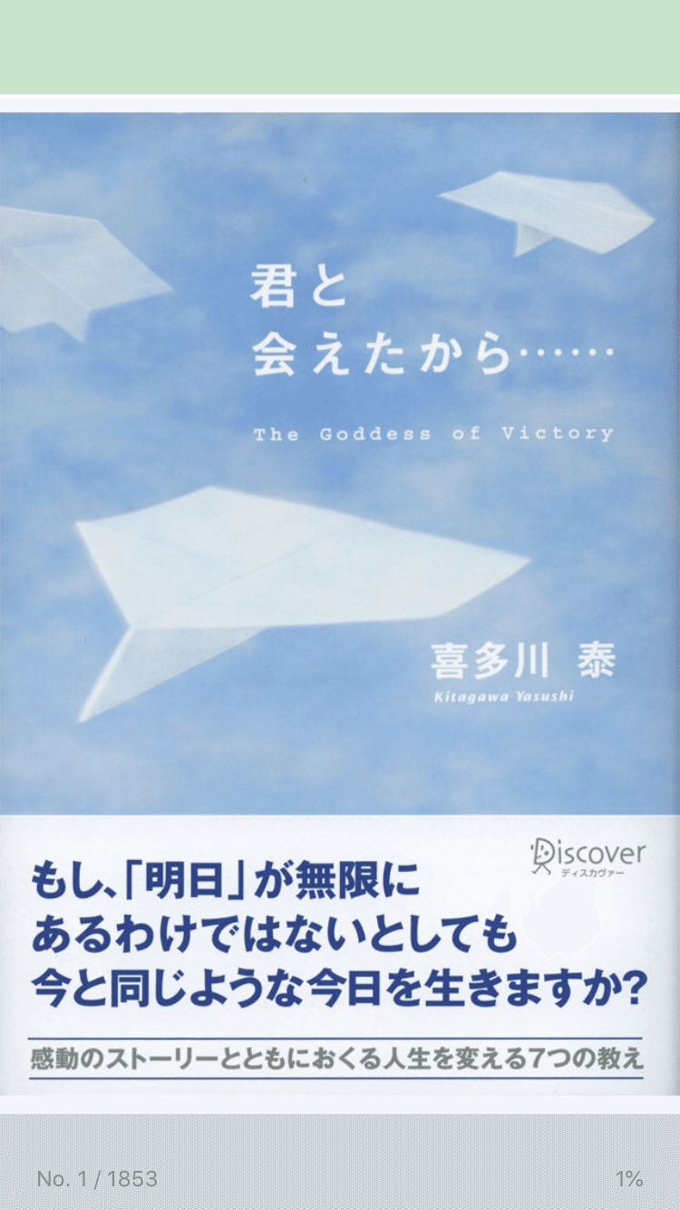 読了記録 君と会えたから 喜多川泰さん著 飯島さとか Note