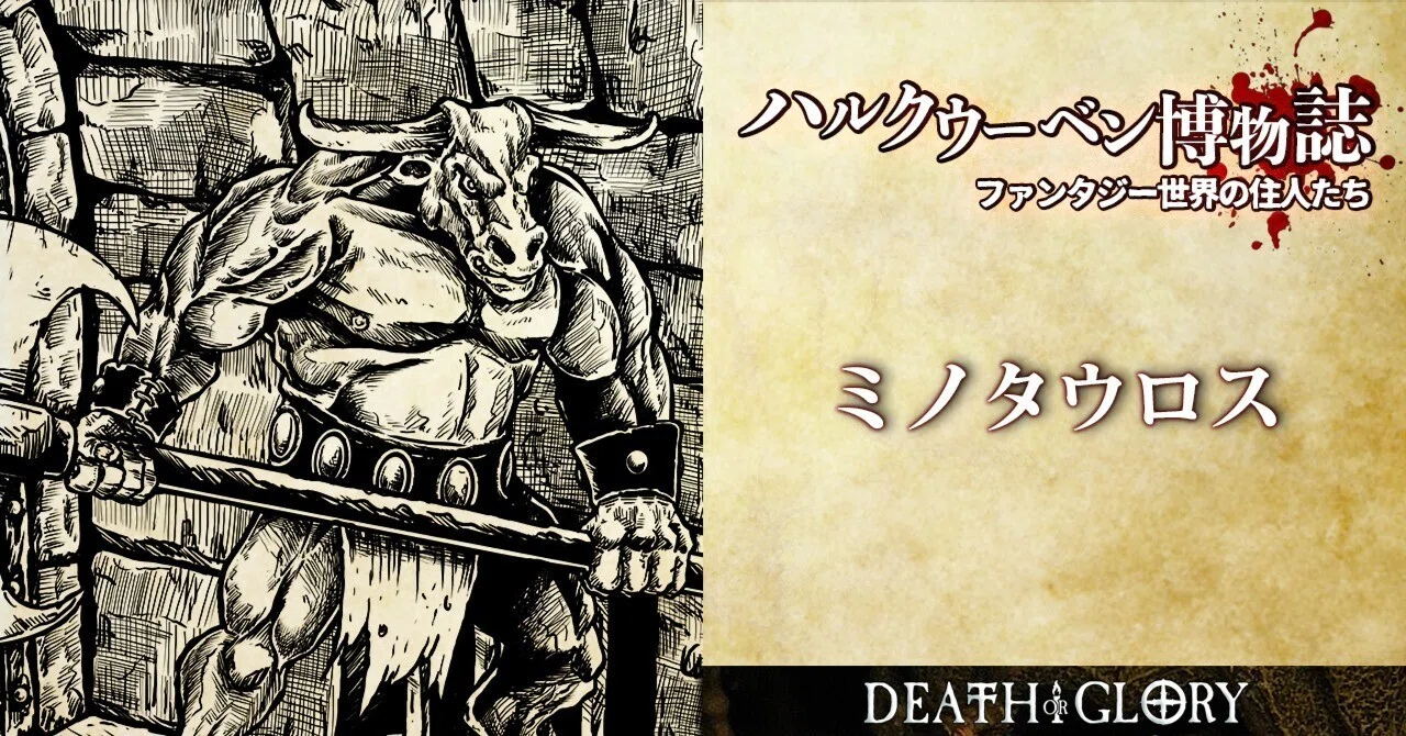 デス・オア・グローリー 種族解説：ミノタウロス｜ハーミットイン