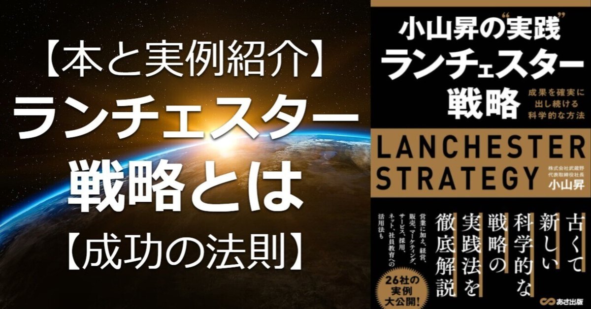 本要約と実例紹介】ランチェスター戦略とは【シェアの重要性を