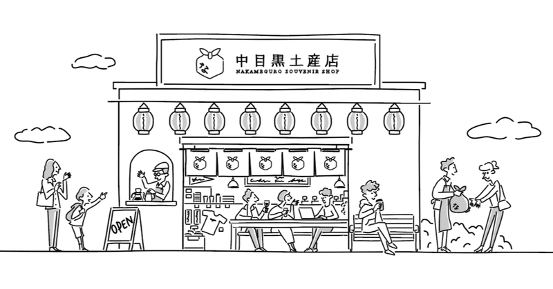 中目黒土産店のコンセプトイラストが完成しました 中目黒土産店 Note 中目黒土産店のコンセプトイラストが完成しました 中目黒土産店 Note