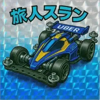 スラン