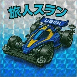 スラン