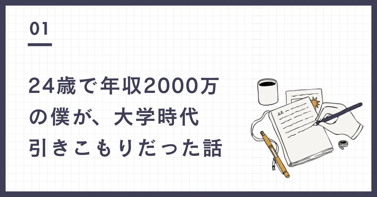 24歳で年収2000万の僕が、大学時代引きこもりだった話｜だいき | 元 