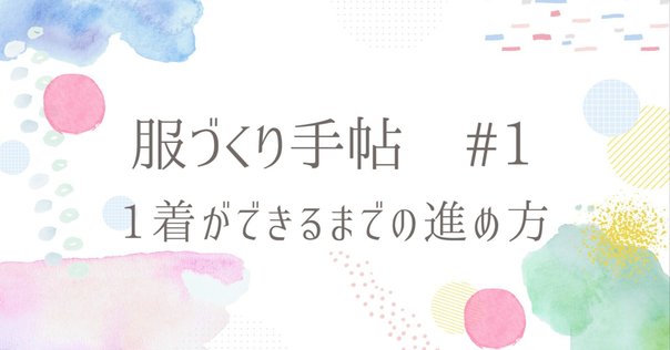 アパレル・パターン作成時の費用｜ひろ・い