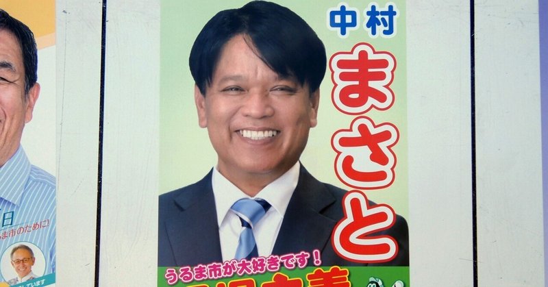 【選挙ウォッチャー】 うるま市長選２０２５・分析レポート。