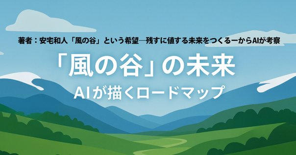 読書メモ:書籍]「風の谷」という希望 ―残すに値する未来をつくる