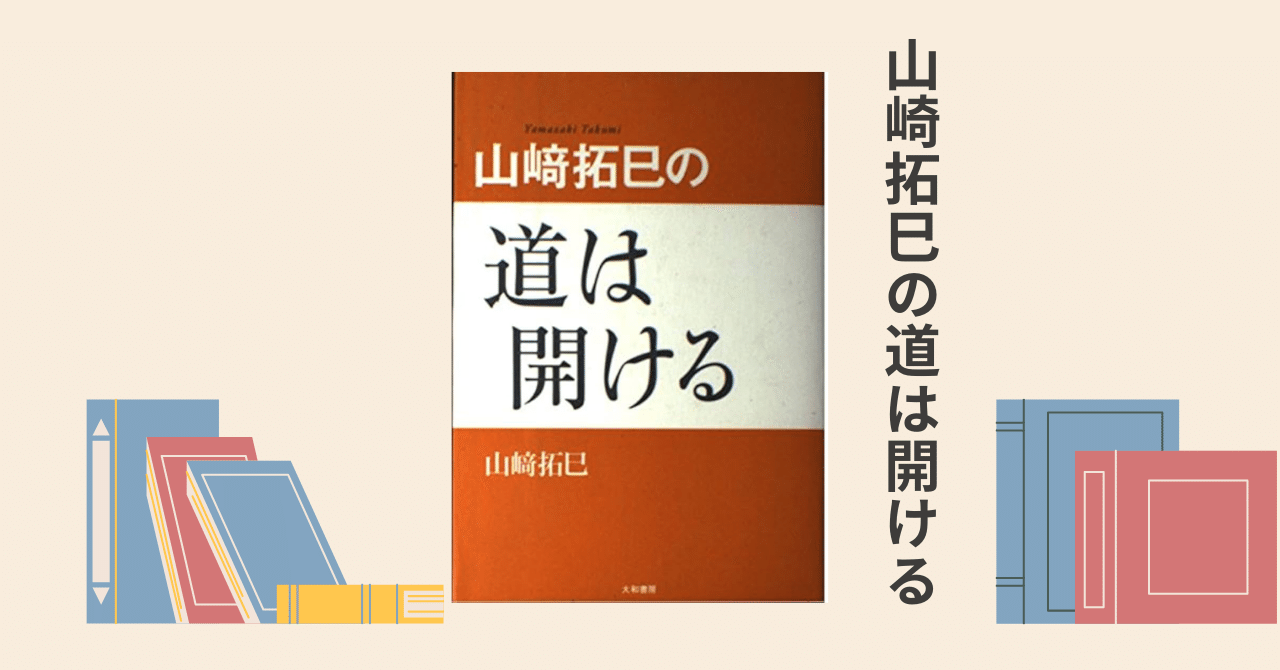 山崎拓巳の道は開ける｜Nao