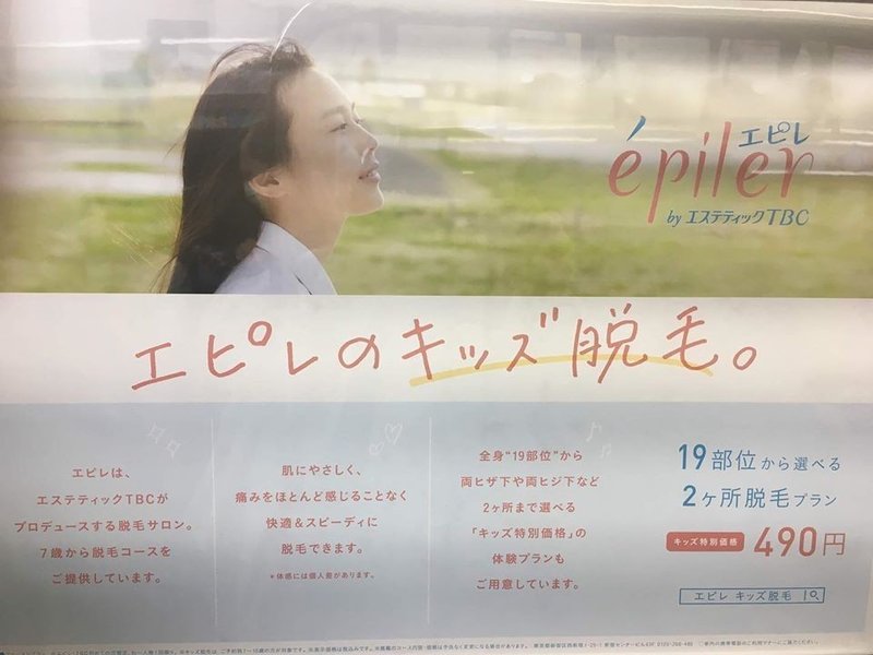 脱毛広告観察記 ５ キッズ脱毛 小林美香 Note