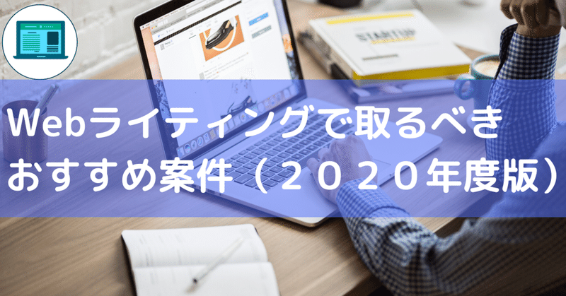 ２０２０年_Webライティングで取るべき案件_