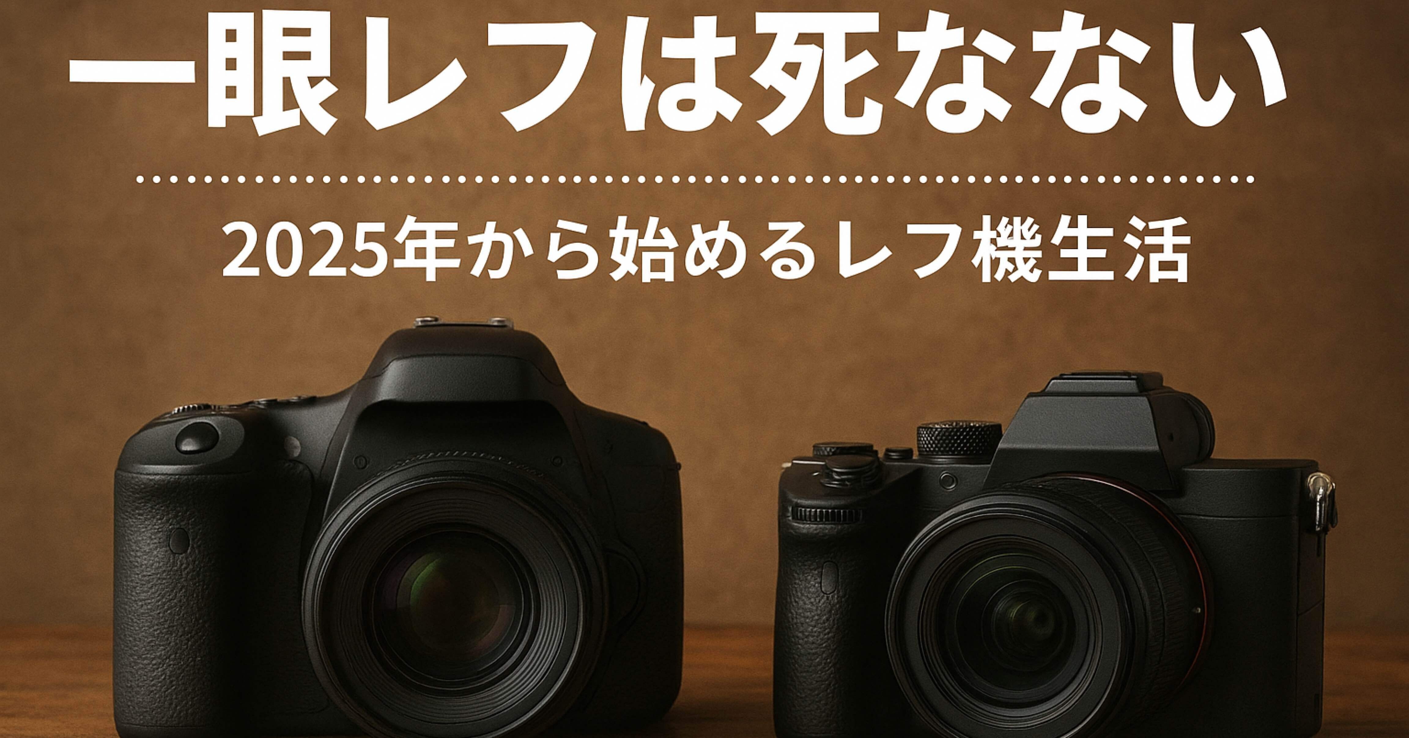 一眼レフは死なない〜2025年から始めるレフ機生活〜｜かめんさん