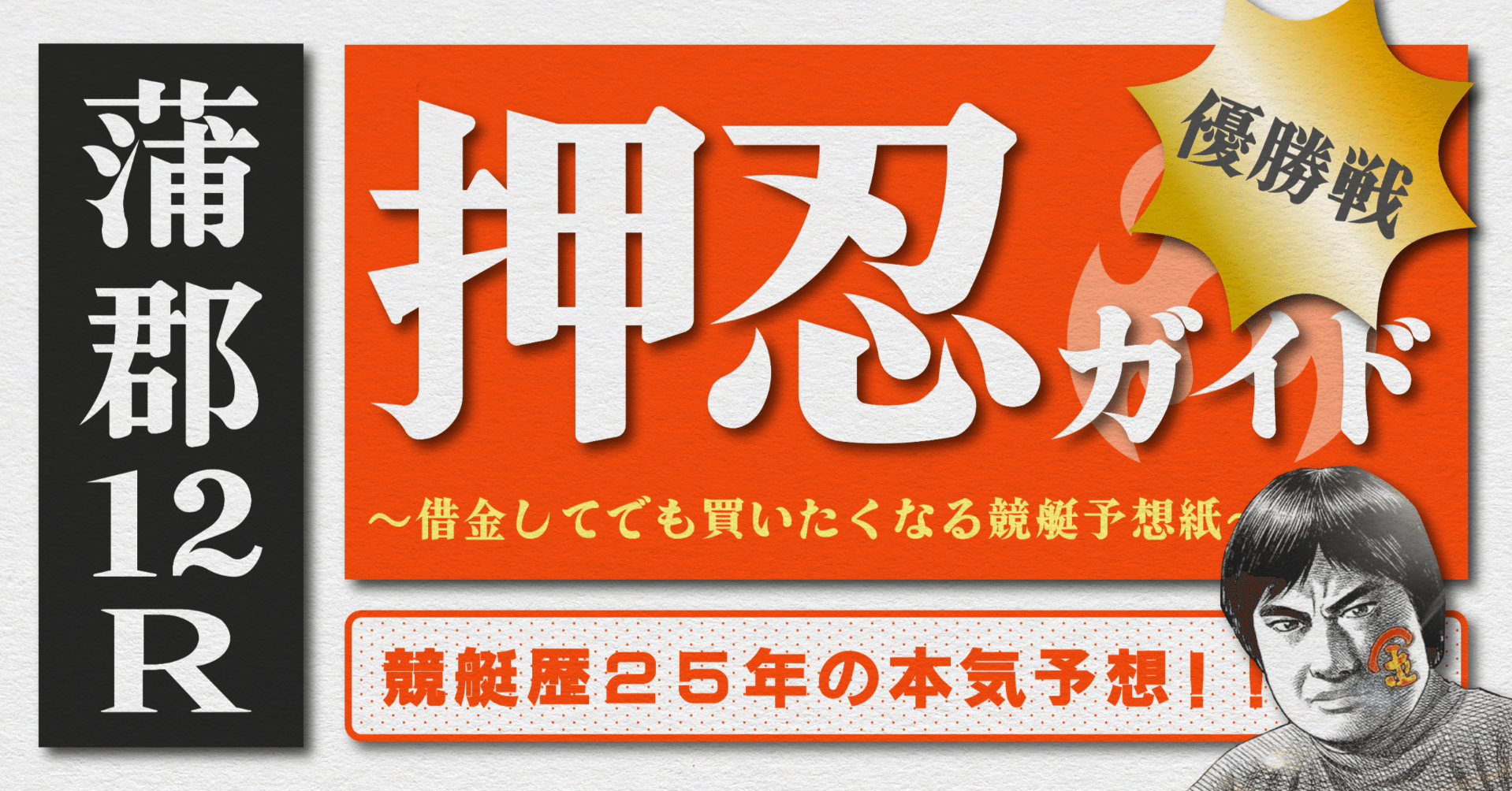 2025.8.14版｜蒲郡最終日｜12R優勝戦｜直前予想｜押忍ガイド｜SH
