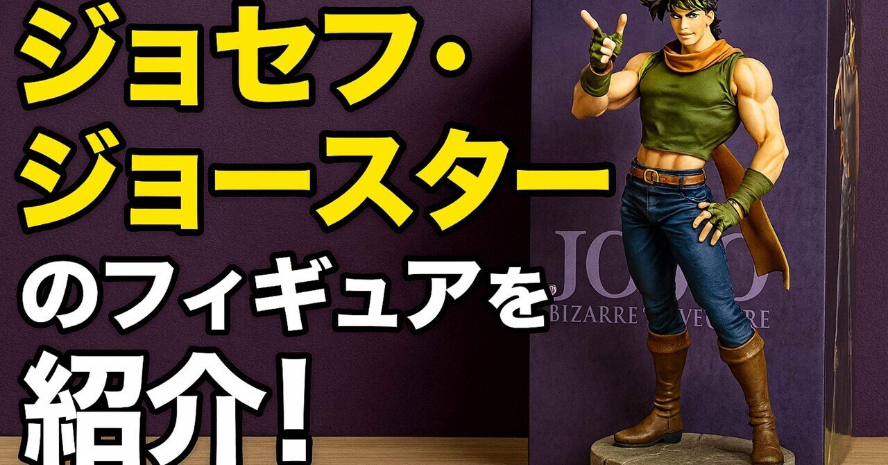 ジョジョの奇妙な冒険　ジョセフ・ジョースター　フィギュア　10点 Amazon | POP UP PARADE アニメ「ジョジョの奇妙な冒険 戦闘潮流