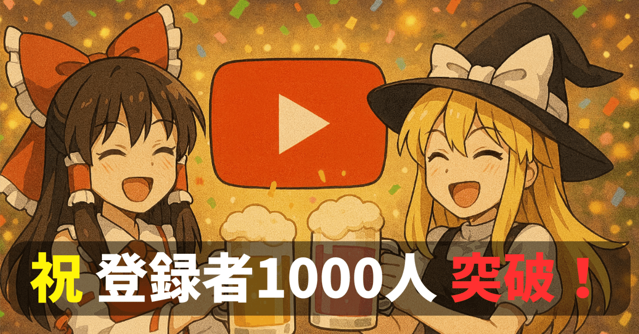 祝】半年で登録者1000人達成！ニッチなゆっくりジャンルから突破させた