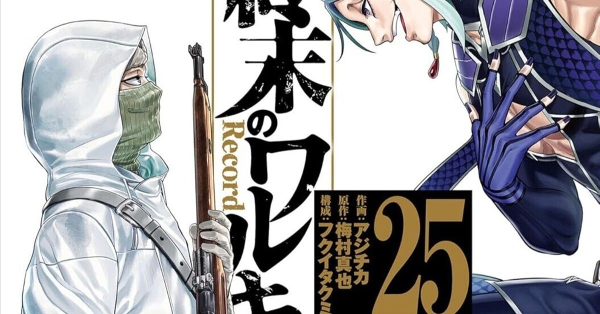 終末のワルキューレ セット 1-25巻 終末のワルキューレ 1巻～25巻 全巻 終末のワルキューレ 1〜25巻 全巻