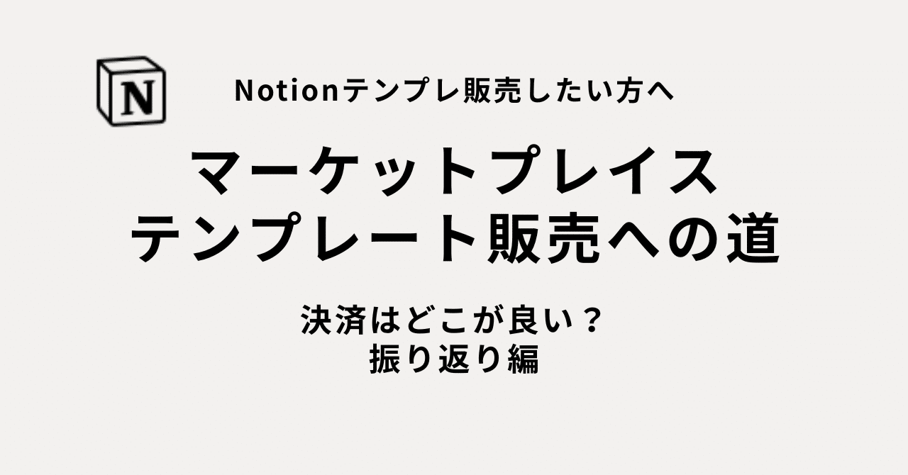 Notionマーケットプレイス販売２ヶ月を振り返る 〜決済手法編〜｜ヨンイチ｜ビジネスとテクノロジーをつなぐ