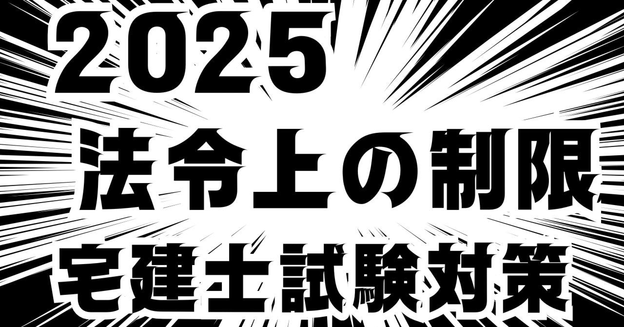 ❒宅建試験対策「法令上の制限」頻出論点2025｜法令択一知識CHANNEL