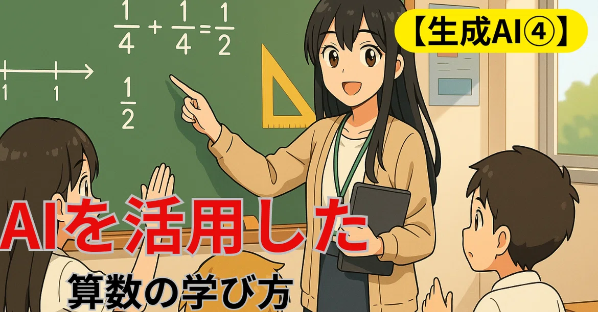 [Generative AI 4] How to Learn Math Using AI｜NAKATO TAKAMASA