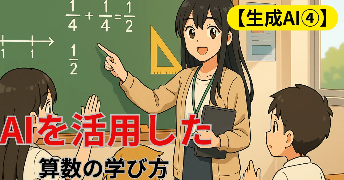 [Generative AI 4] How to Learn Math Using AI｜NAKATO TAKAMASA