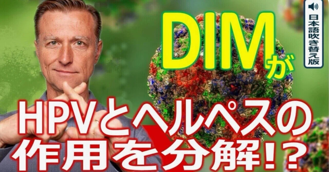最新｜DIMがHPVとヘルペスの作用を分解!?｜ドクター・バーグ