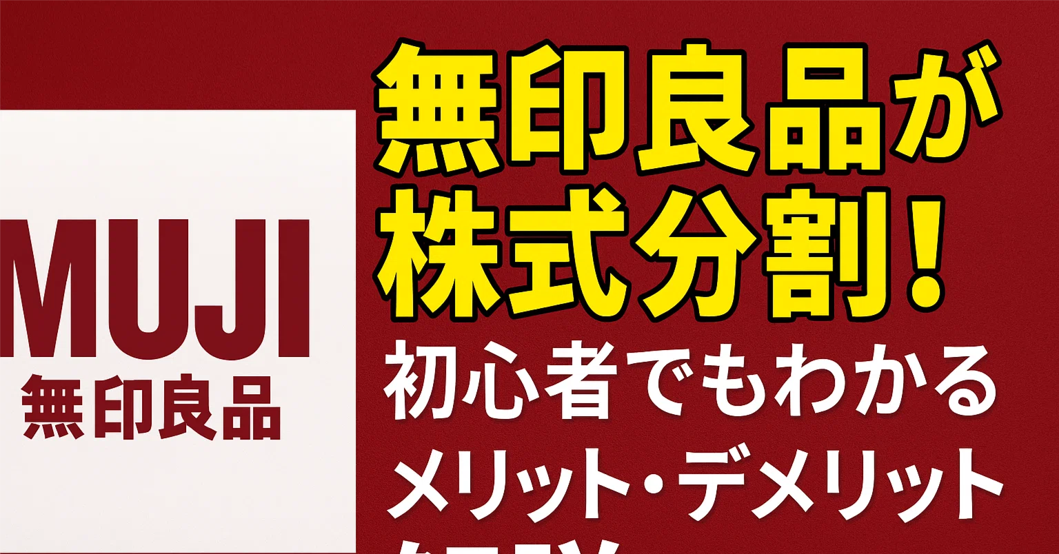 無印 良品 株式 分割