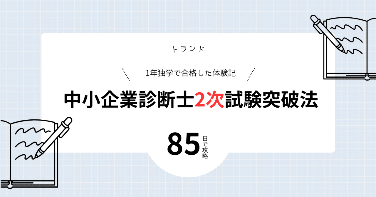 85日で中小企業診断士二次試験に合格した「最短攻略法