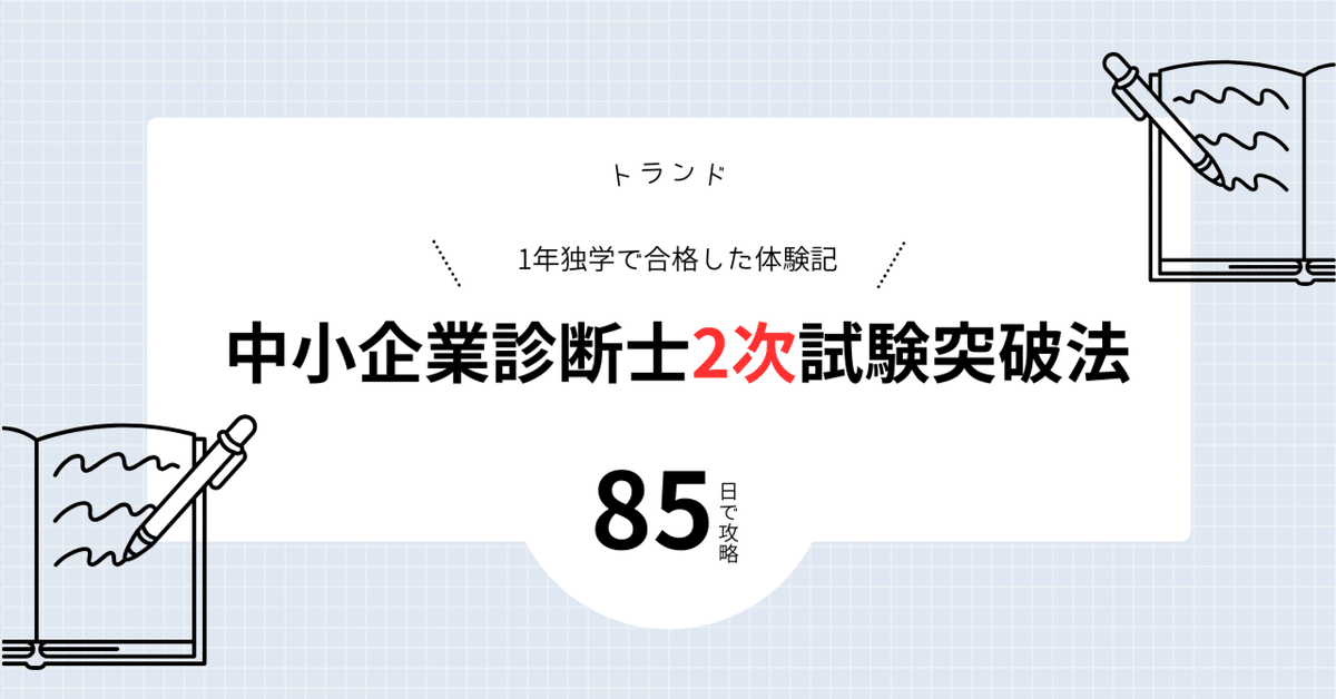 85日で中小企業診断士二次試験に合格した「最短攻略法