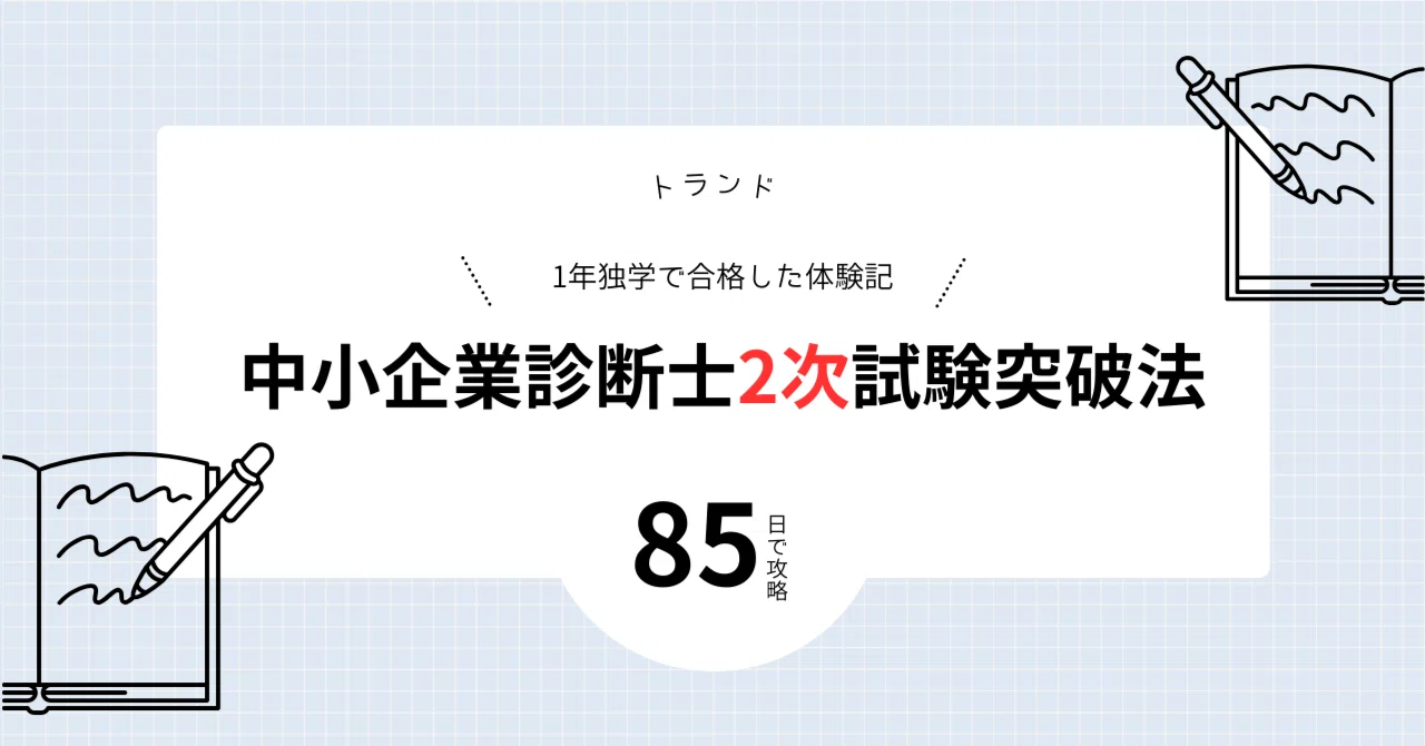 85日で中小企業診断士二次試験に合格した「最短攻略法」|トランド 85日で中小企業診断士二次試験に合格した「最短攻略法」|トランド