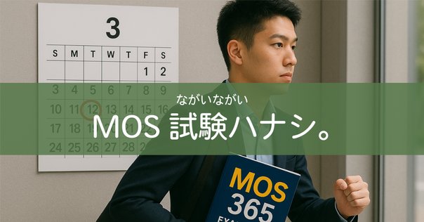 ユーキャンのMOS講座を受けてみた！｜名吹 夜未
