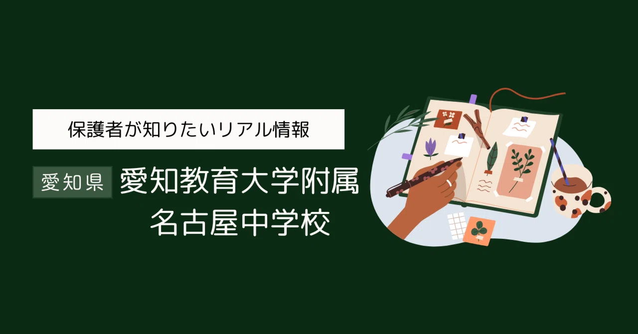 愛知教育大学附属名古屋中学校（国立）徹底ガイド｜地方別中学受験ナビ