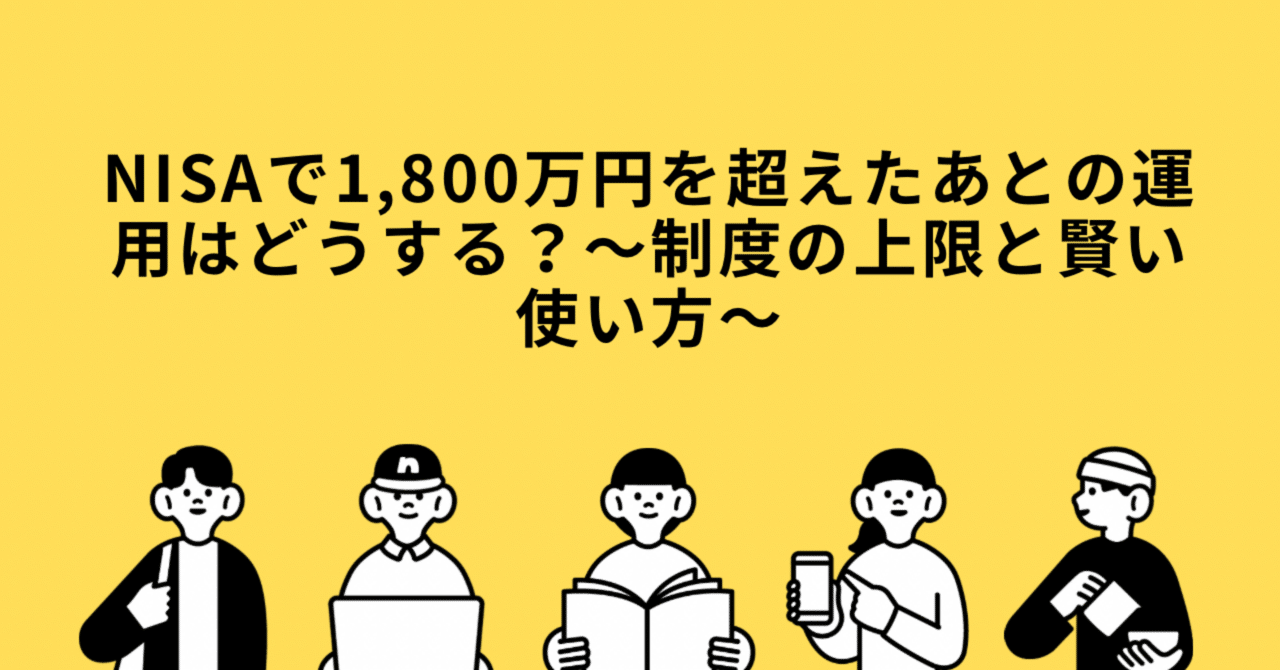 NISAで1,800万円を超えたあとの運用はどうする？〜制度の上限と賢い使い方〜｜mane-labo