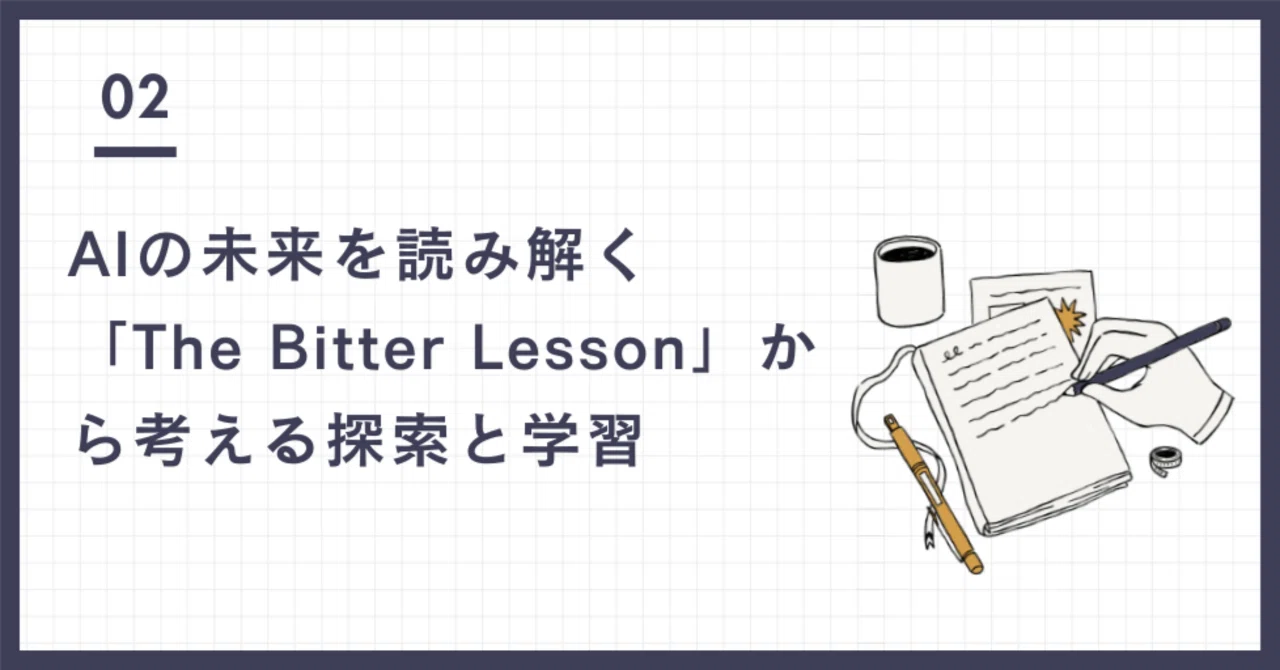 AIの未来を読み解く―「The Bitter Lesson」から考える探索と学習｜Chang | AI Solution Architect