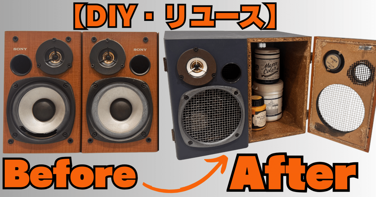 DIY・リユース】壊れたスピーカーが驚きの大変身！世界に一つの