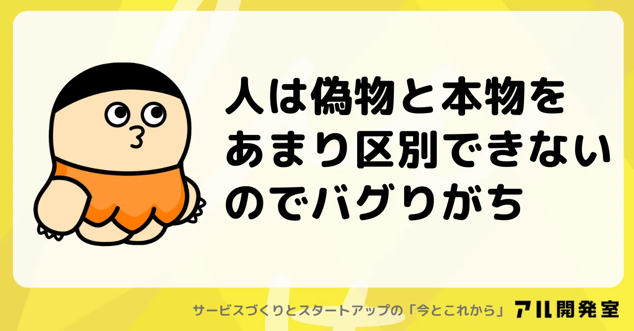 人は偽物と本物をあまり区別できないのでバグりがち｜けんすう