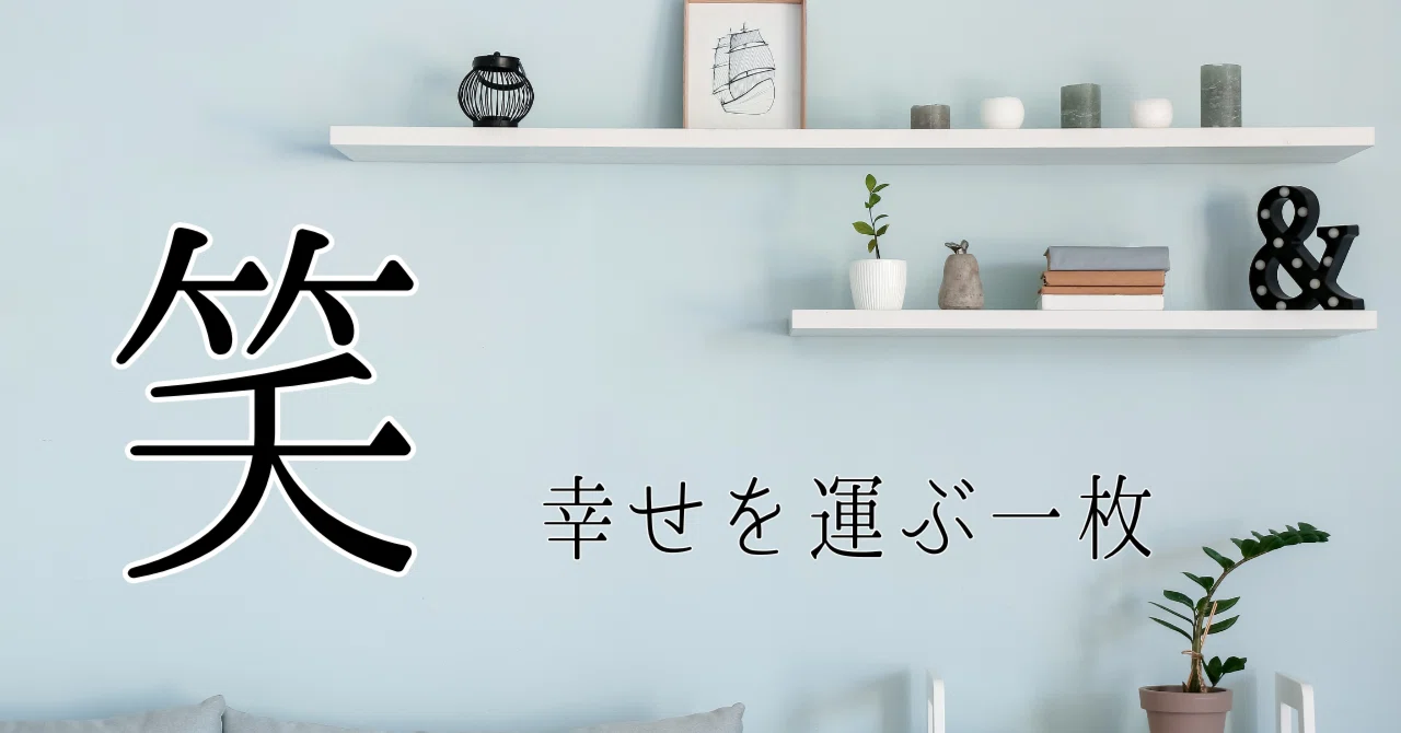 笑」― 幸せを運ぶ一枚【笑顔あふれる玄関・リビングに】一点物書道