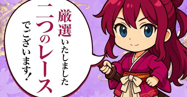 2025.8.18版｜三国5日目｜10R準優勝戦｜直前予想｜押忍ガイド