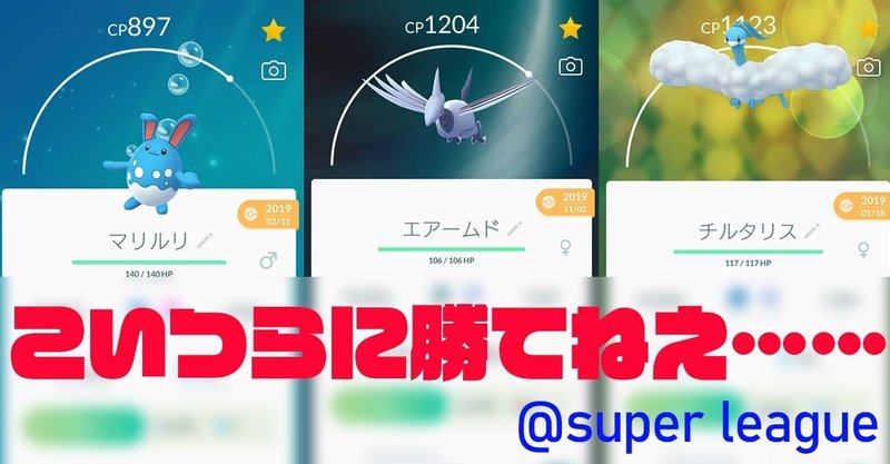 ポケモンgoのスーパーリーグで負けまくったのでデンチュラを育てようと思う Mr Noise Note