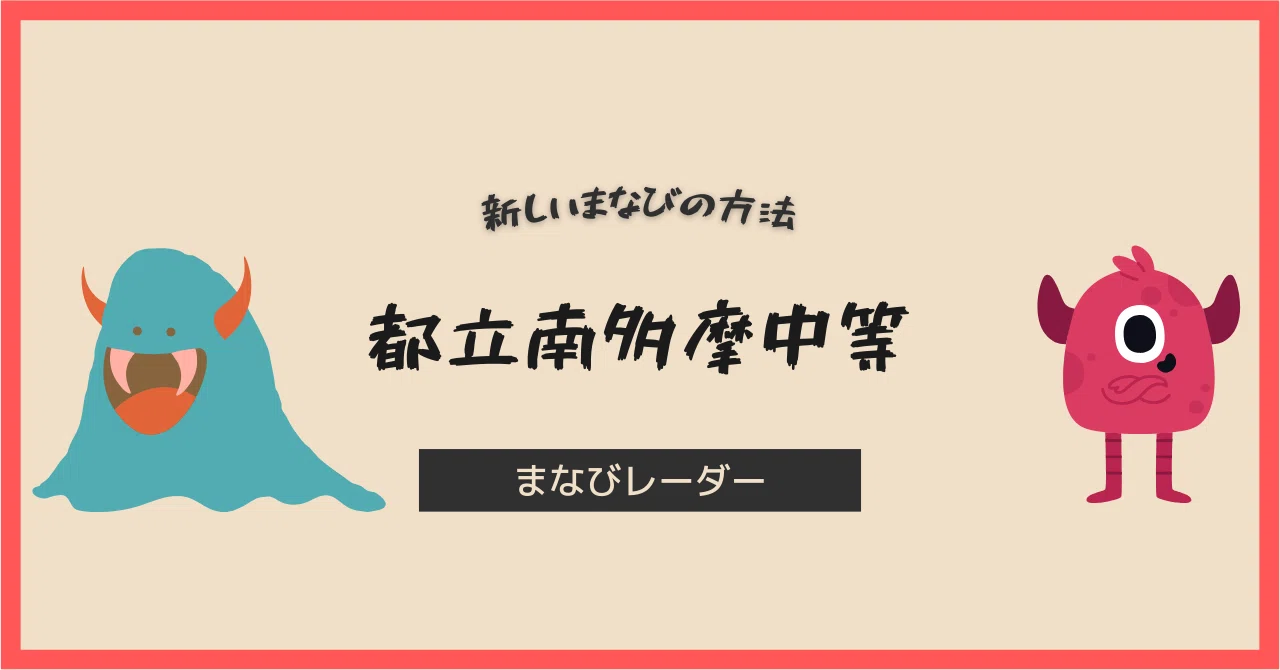 南多摩受ける受験生は必見‼︎ 都立南多摩中の配点と試験を完全解剖｜合格戦略の解体新書｜まなびレーダー