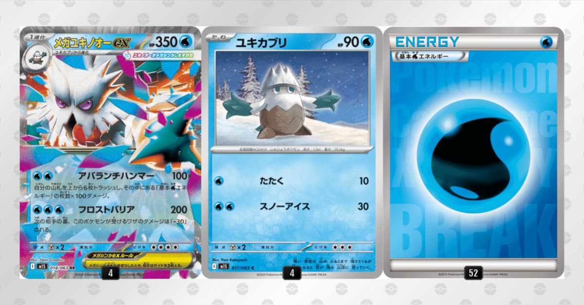 メガユキノオーexを1週間触って感じたメガ環境の実態｜そら🍟