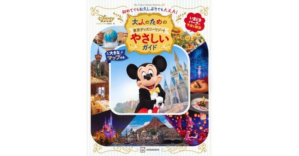 海を超える想像力―東京ディズニーリゾート誕生の物語』を復刊