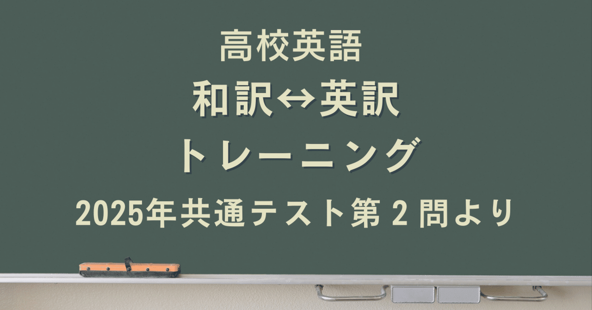 高校英語 和訳・英訳トレーニング問題｜2025年共通テスト第2問