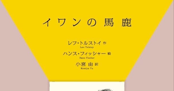 【中古】 イワンの馬鹿/地の塩書房/レフ・ニコラエヴィチ・トルストイ 中古】 イワンの馬鹿/地の塩書房/レフ・ニコラエヴィチ