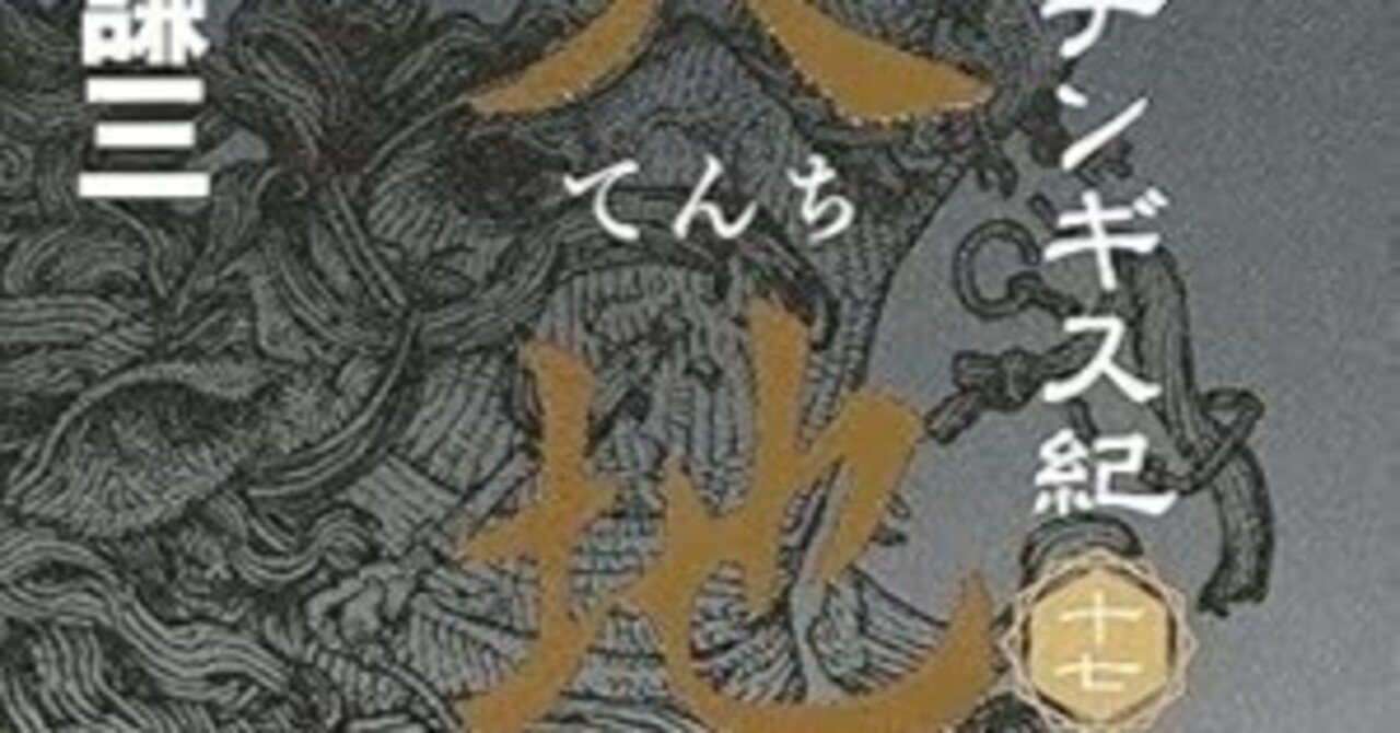北方謙三　チンギス紀１７巻 Amazon.co.jp: チンギス紀 十七 天地 (集英社文芸単行本) 電子