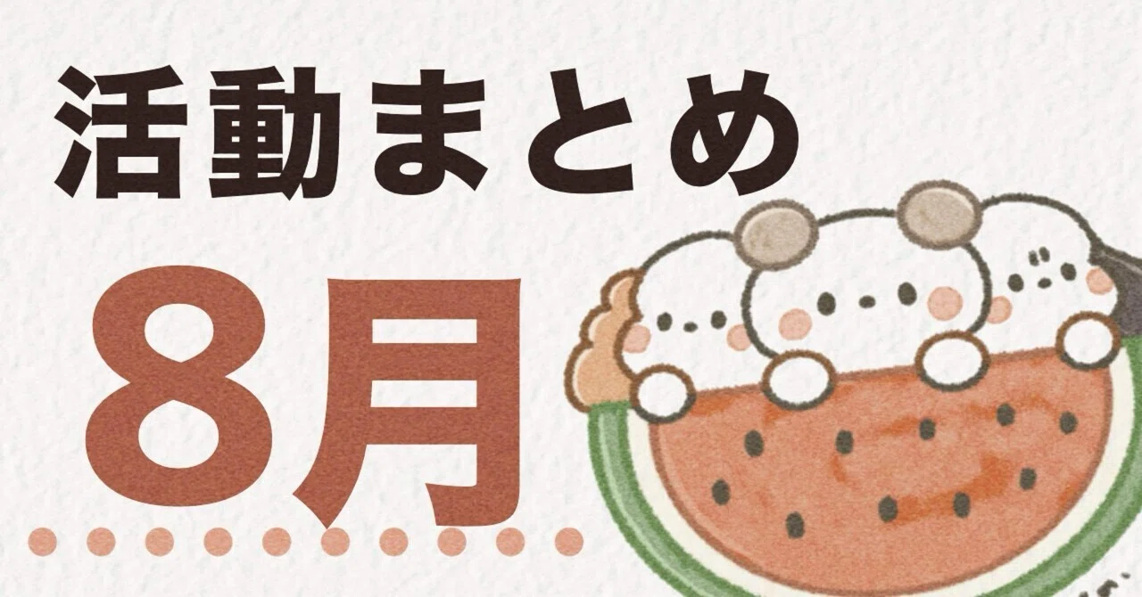 8月の活動まとめ🍉｜みりん🙈🌷
