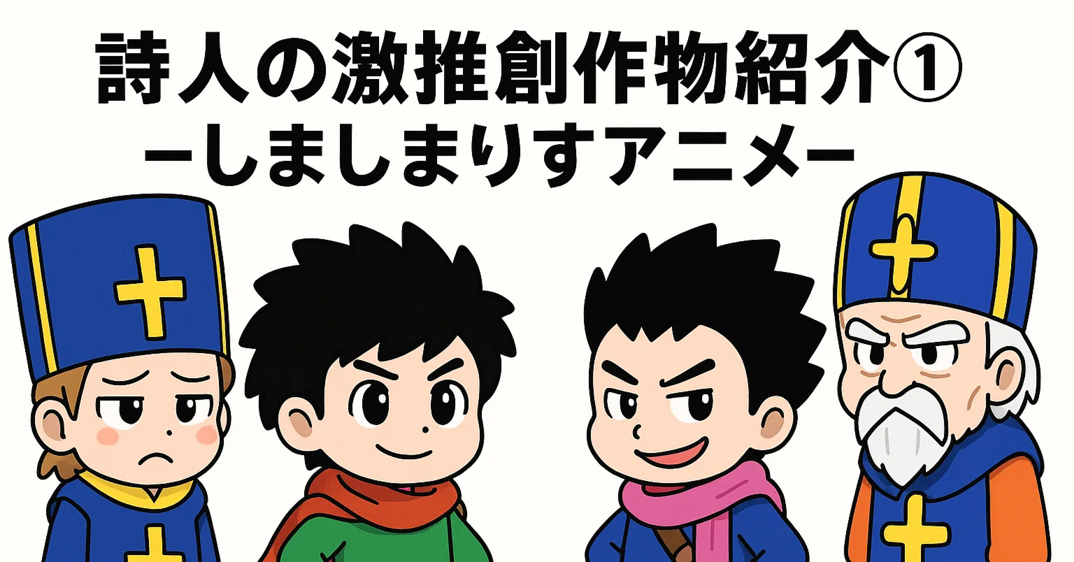 詩人の激推創作物紹介①‐しましまりすアニメ「勇者/真勇者シリーズ