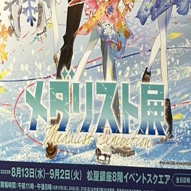 メダリスト展♡♡おまもりセット メダリスト展」来場者特典情報と、グッズ付き入場チケット情報が解禁